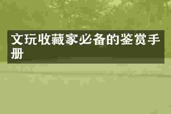 文玩收藏家必备的鉴赏手册