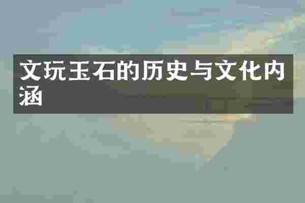 文玩玉石的历史与文化内涵