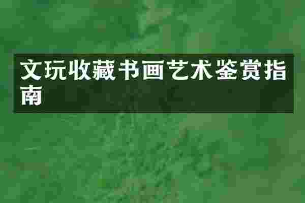 文玩收藏书画艺术鉴赏指南