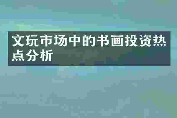 文玩市场中的书画投资热点分析