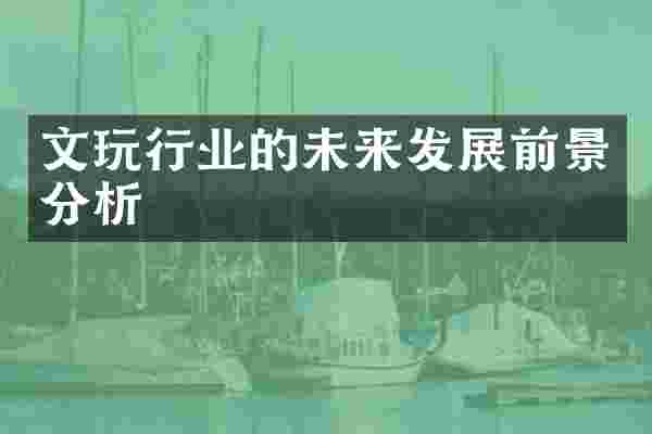 文玩行业的未来发展前景分析