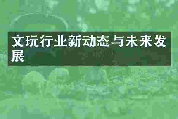文玩行业新动态与未来发展