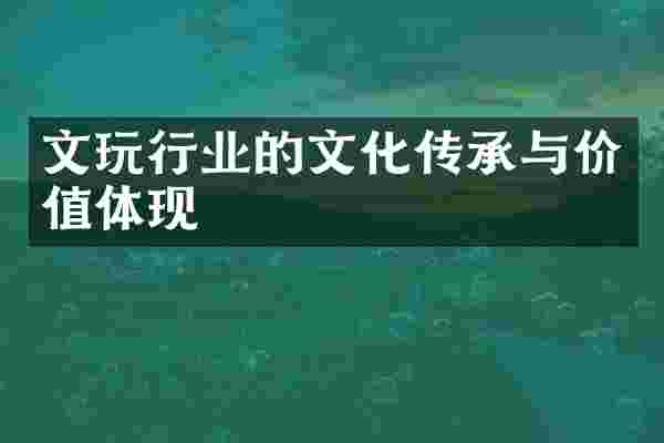 文玩行业的文化传承与价值体现