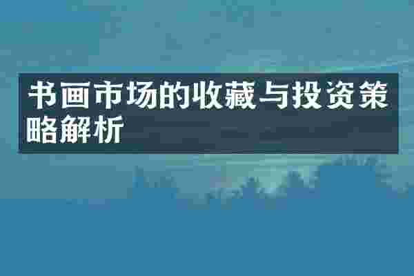 书画市场的收藏与投资策略解析