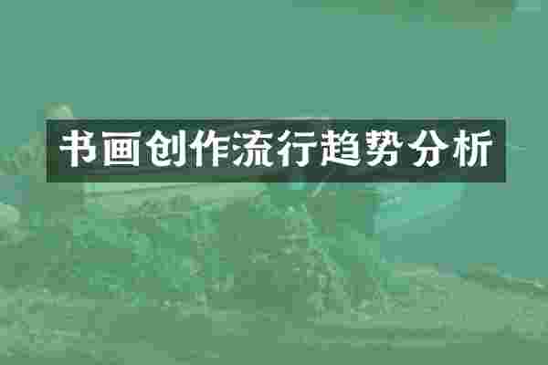 书画创作流行趋势分析
