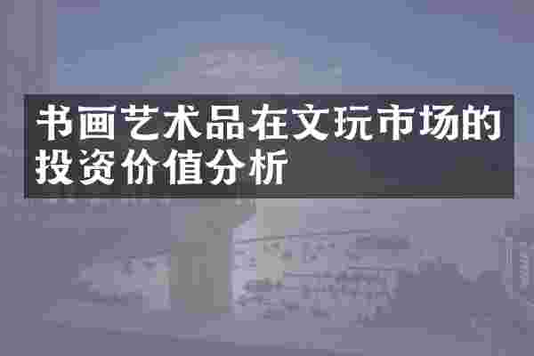 书画艺术品在文玩市场的投资价值分析