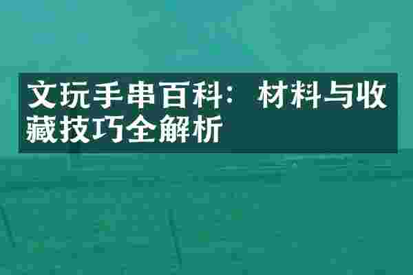 文玩手串百科：材料与收藏技巧全解析