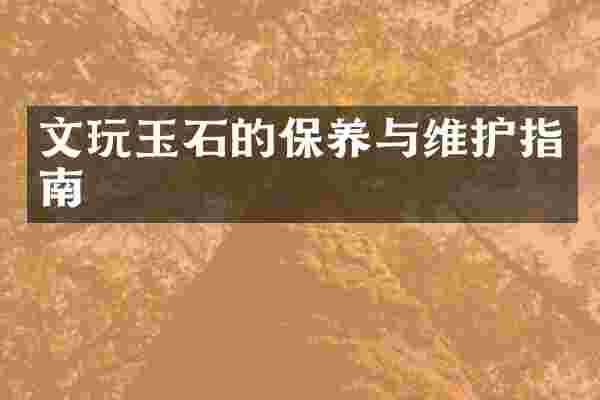 文玩玉石的保养与维护指南