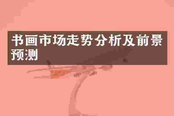 书画市场走势分析及前景预测