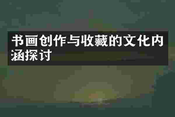书画创作与收藏的文化内涵探讨