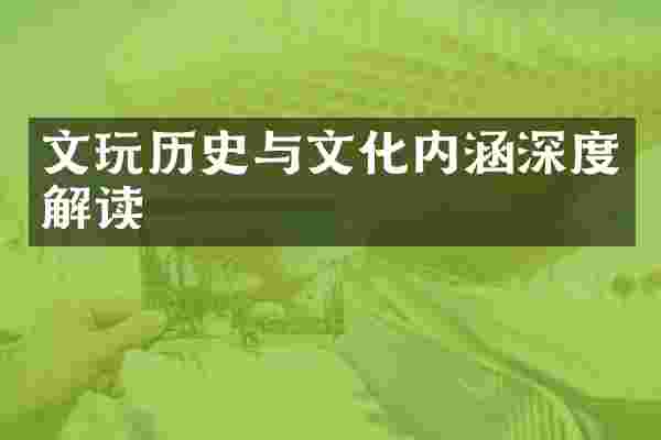 文玩历史与文化内涵深度解读