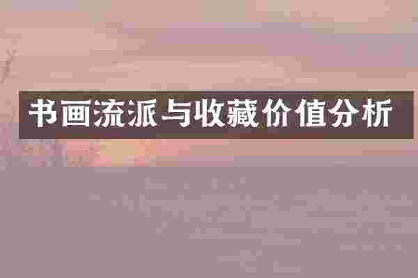 书画流派与收藏价值分析