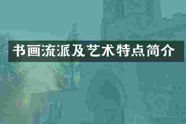 书画流派及艺术特点简介