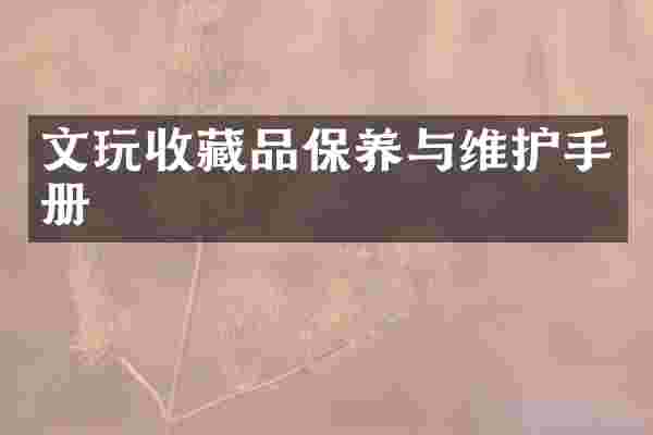 文玩收藏品保养与维护手册