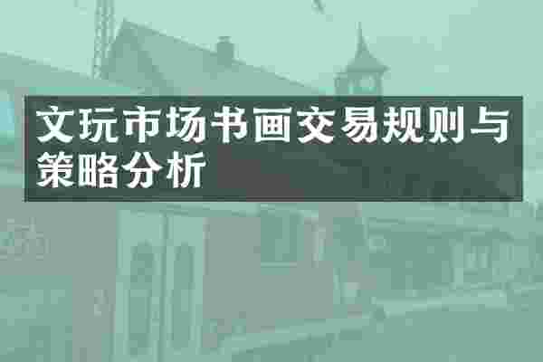文玩市场书画交易规则与策略分析