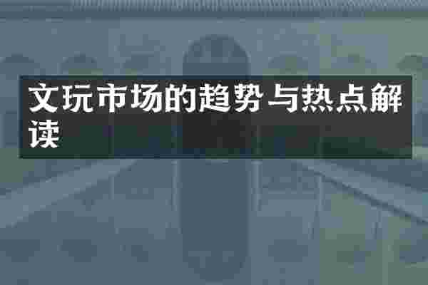 文玩市场的趋势与热点解读