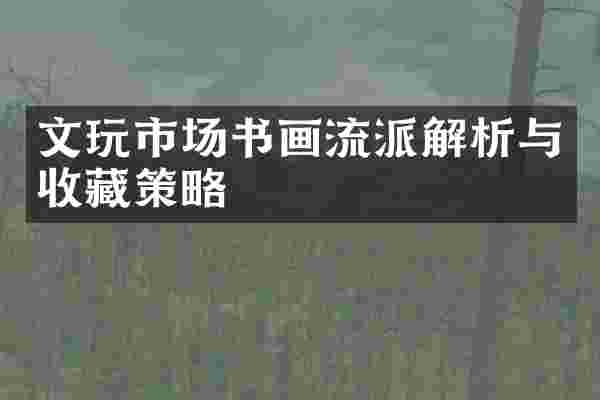 文玩市场书画流派解析与收藏策略