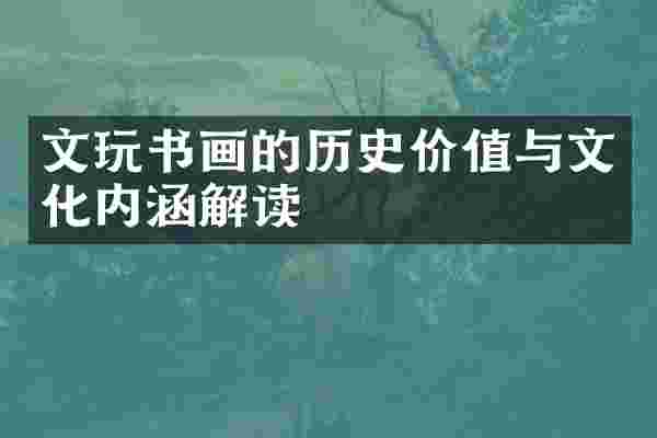 文玩书画的历史价值与文化内涵解读