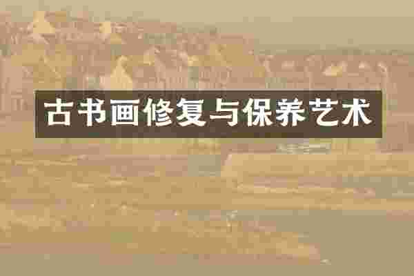 古书画修复与保养艺术