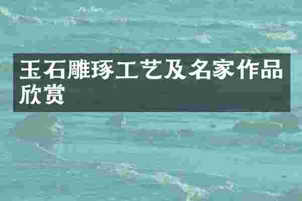 玉石雕琢工艺及名家作品欣赏