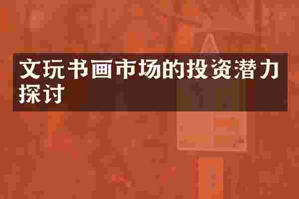 文玩书画市场的投资潜力探讨