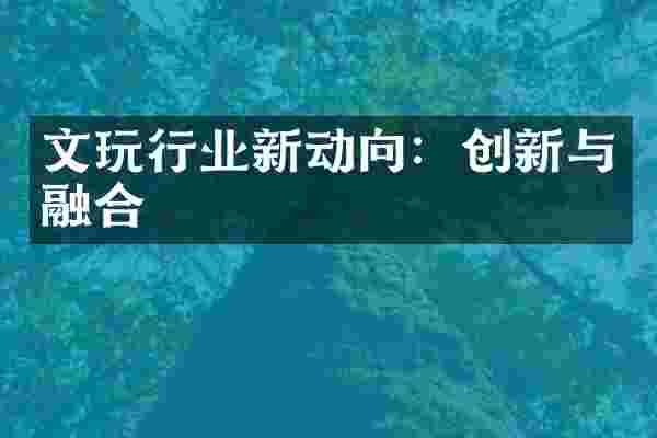 文玩行业新动向：创新与融合