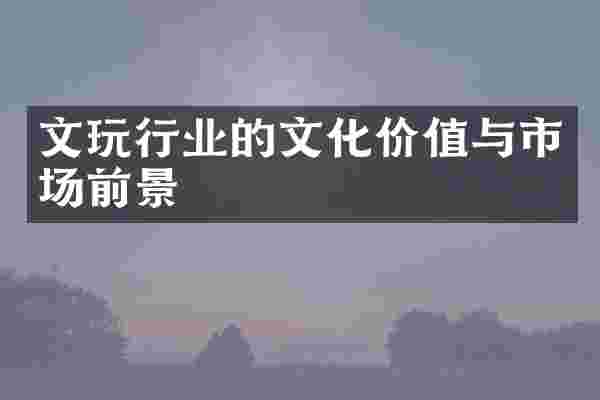 文玩行业的文化价值与市场前景