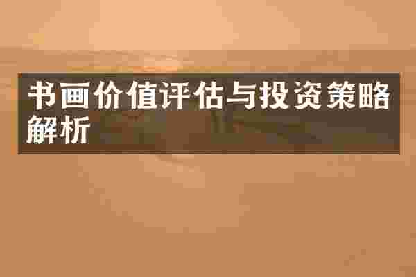 书画价值评估与投资策略解析
