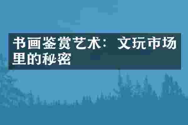 书画鉴赏艺术：文玩市场里的秘密