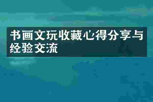 书画文玩收藏心得分享与经验交流