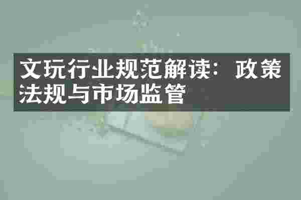 文玩行业规范解读：政策法规与市场监管