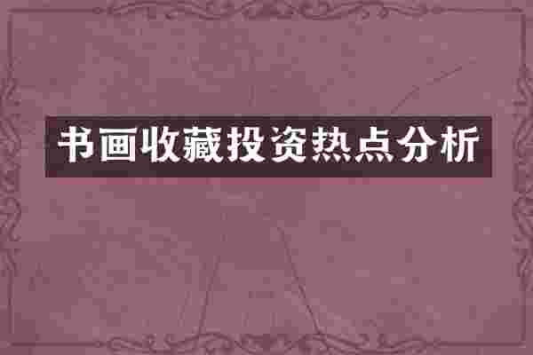 书画收藏投资热点分析