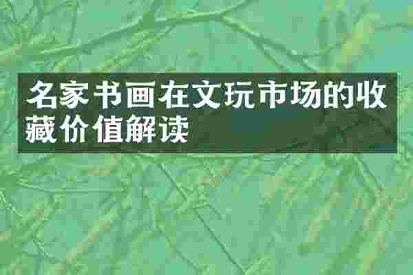 名家书画在文玩市场的收藏价值解读