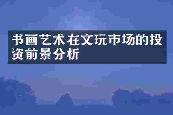 书画艺术在文玩市场的投资前景分析