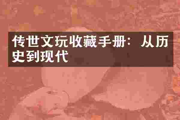 传世文玩收藏手册：从历史到现代