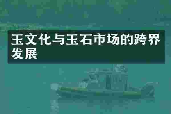 玉文化与玉石市场的跨界发展
