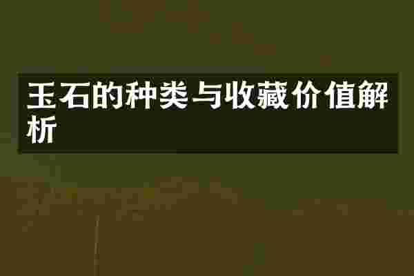 玉石的种类与收藏价值解析