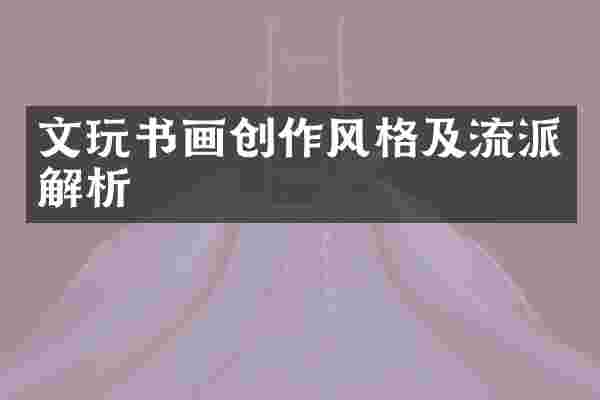 文玩书画创作风格及流派解析