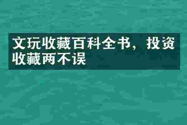 文玩收藏百科全书，投资收藏两不误