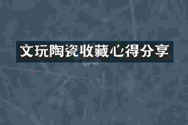 文玩陶瓷收藏心得分享