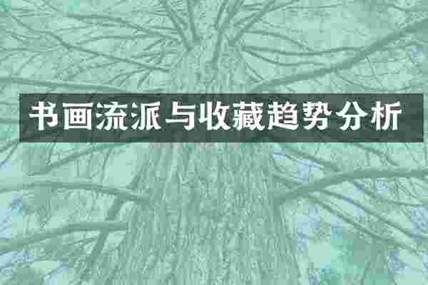 书画流派与收藏趋势分析