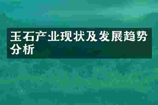 玉石产业现状及发展趋势分析