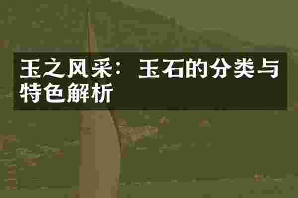 玉之风采：玉石的分类与特色解析