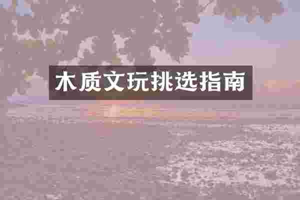 木质文玩挑选指南