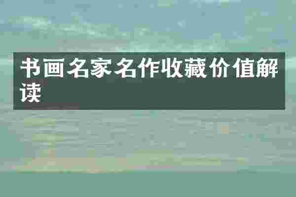 书画名家名作收藏价值解读