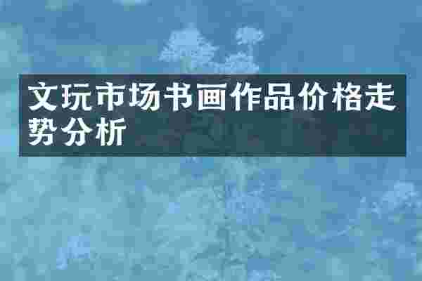 文玩市场书画作品价格走势分析
