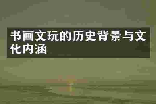 书画文玩的历史背景与文化内涵