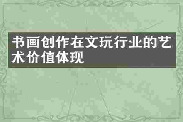书画创作在文玩行业的艺术价值体现
