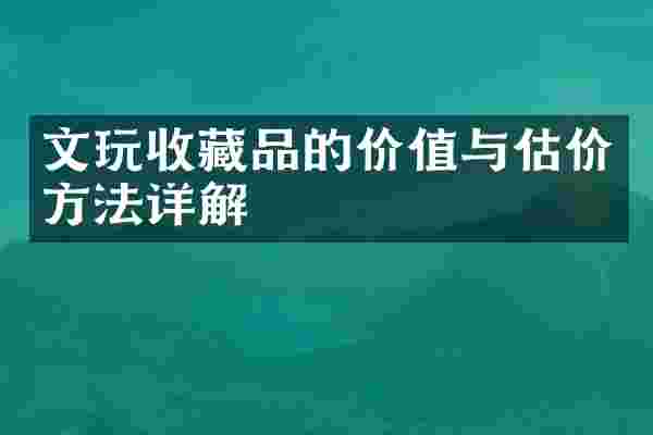 文玩收藏品的价值与估价方法详解