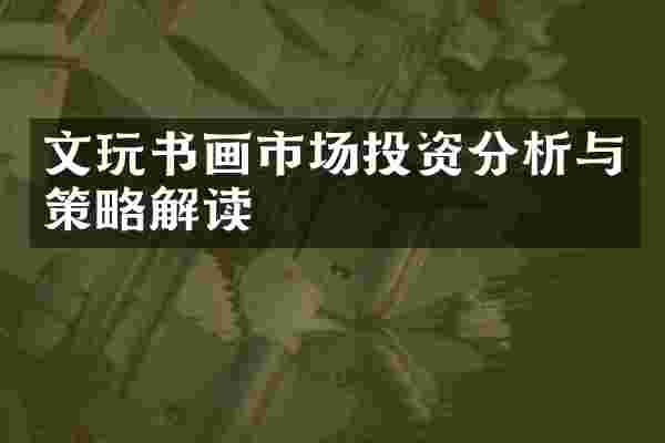 文玩书画市场投资分析与策略解读
